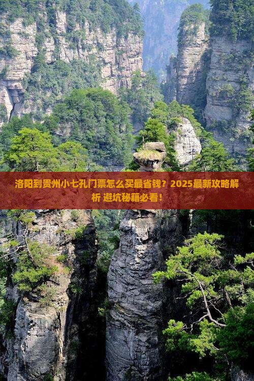洛阳到贵州小七孔门票