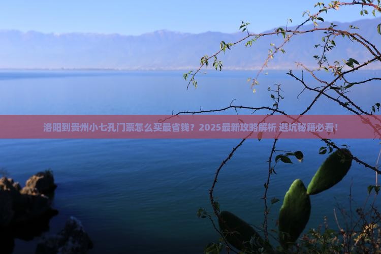 洛阳到贵州小七孔门票