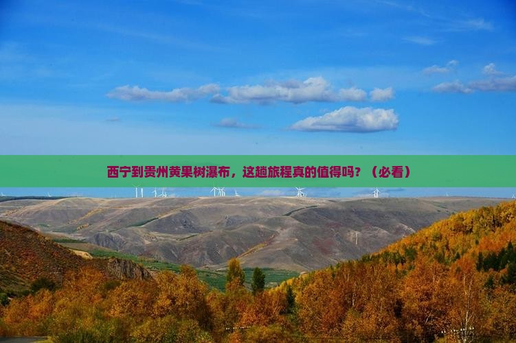 西宁到贵州黄果树瀑布旅行社