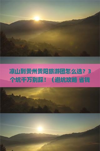 凉山到贵州贵阳大型旅游团