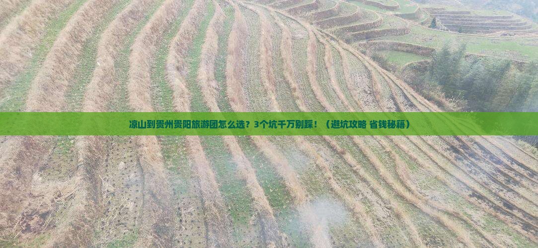 凉山到贵州贵阳大型旅游团