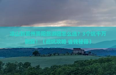 凉山到贵州贵阳大型旅游团