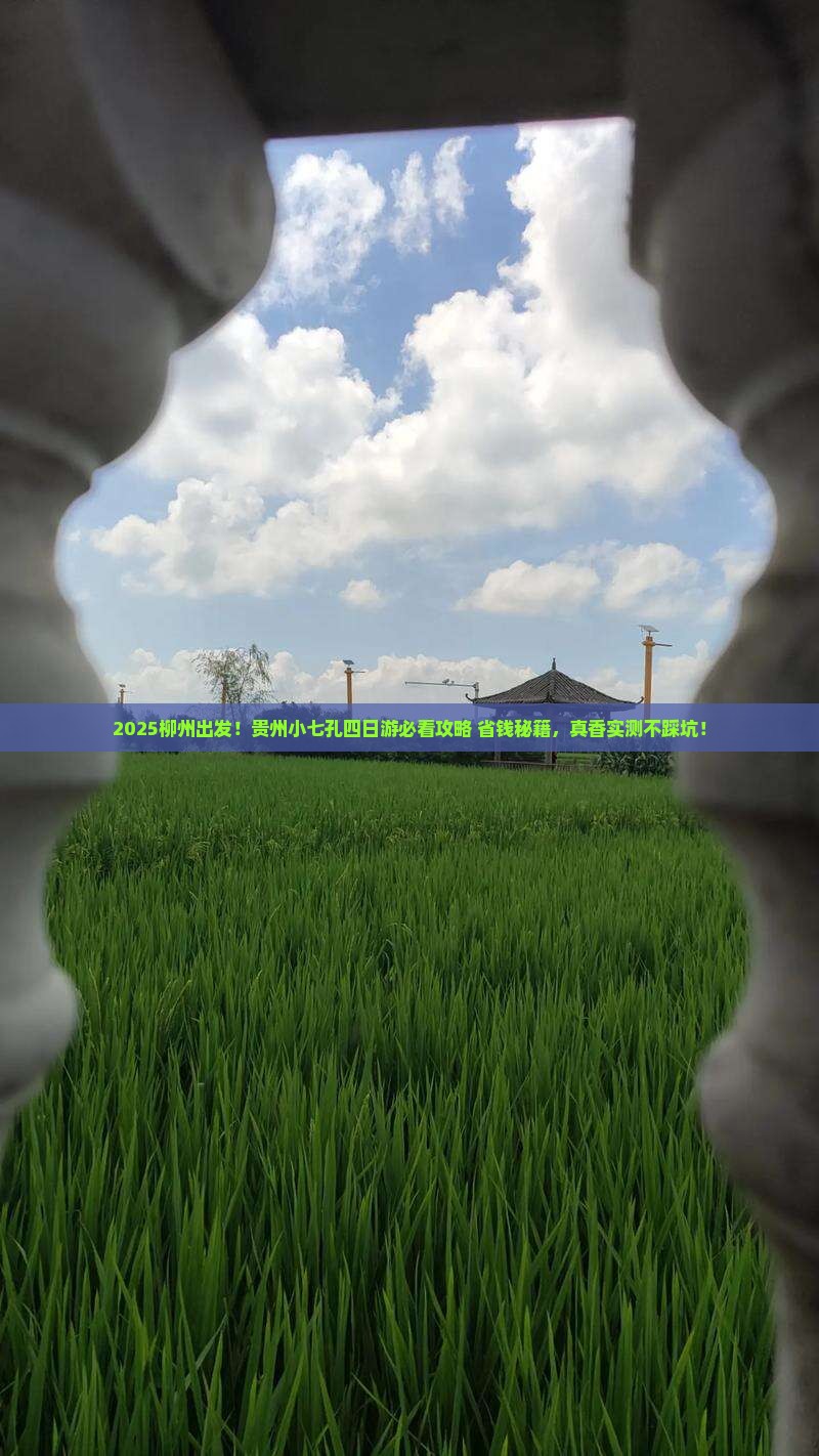 柳州到贵州小七孔四日游
