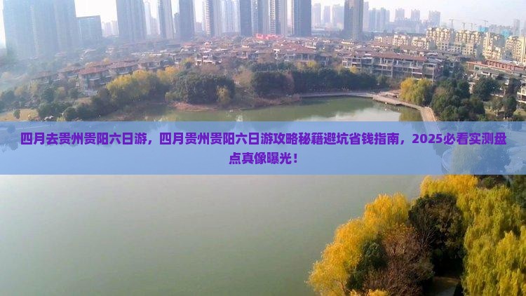 四月去贵州贵阳六日游