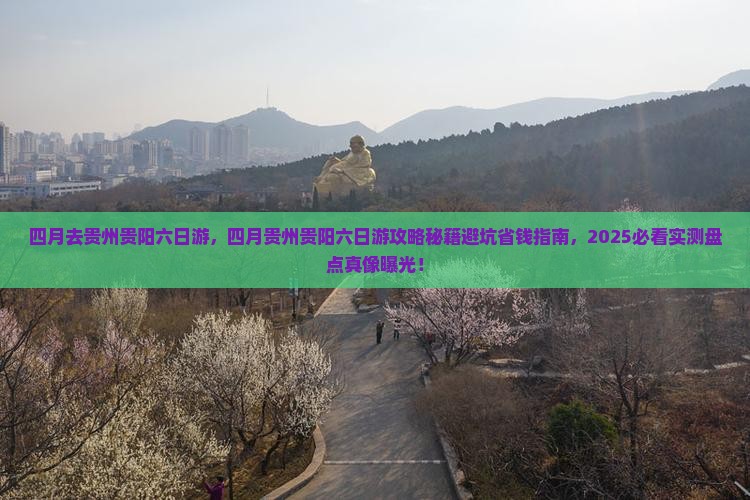 四月去贵州贵阳六日游