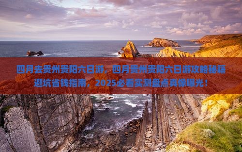 四月去贵州贵阳六日游