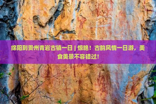 绵阳到贵州青岩古镇一日