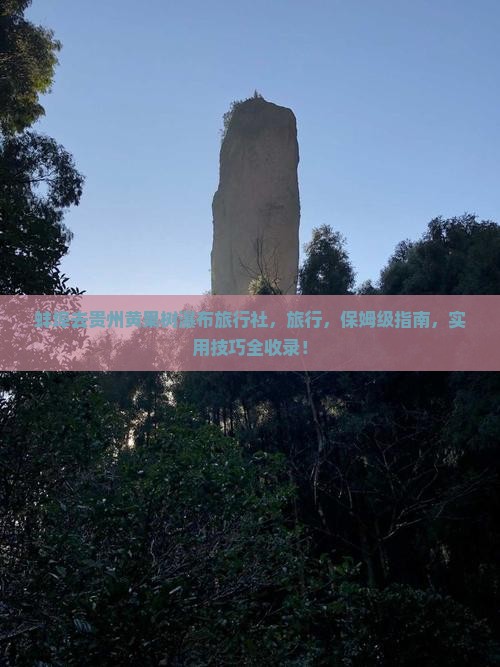 蚌埠去贵州黄果树瀑布旅行社