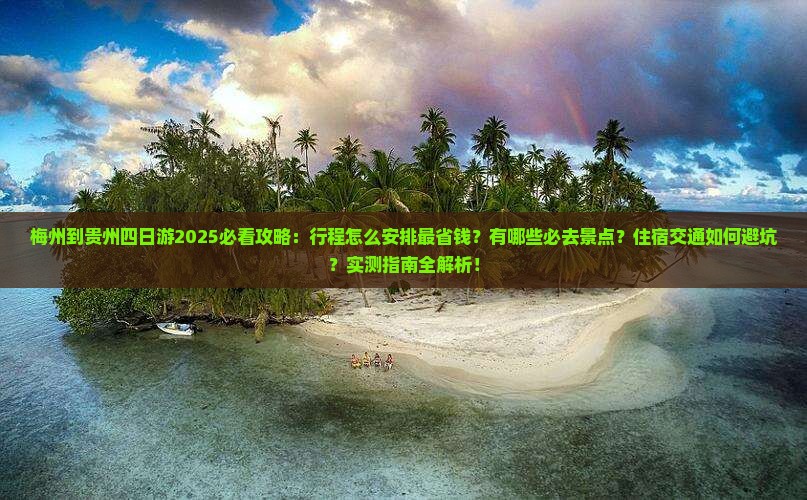 梅州到贵州四日游