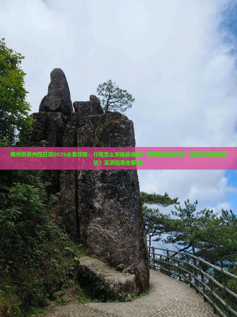 梅州到贵州四日游