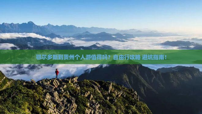 鄂尔多斯到贵州个人游