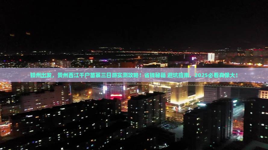 赣州到贵州西江千户苗寨三日游
