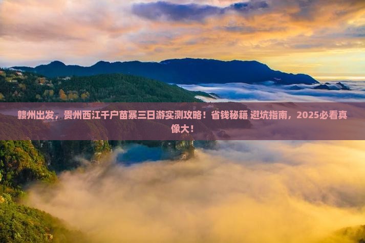 赣州到贵州西江千户苗寨三日游