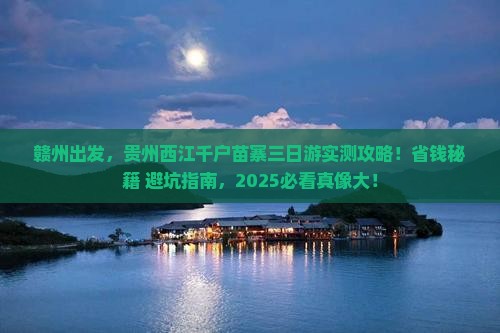 赣州到贵州西江千户苗寨三日游