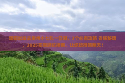 濮阳去贵州小七孔一日