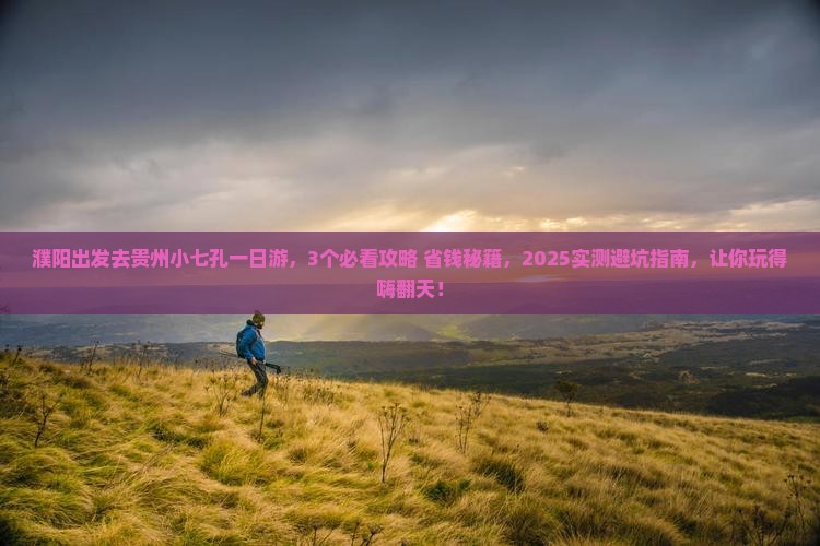 濮阳去贵州小七孔一日