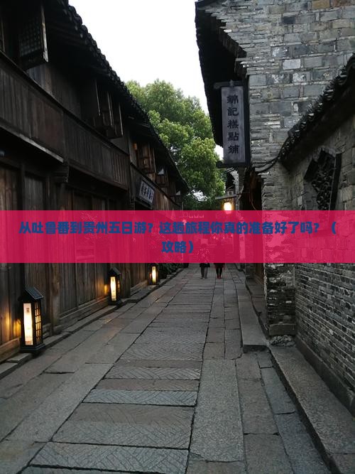 吐鲁番去贵州五日游