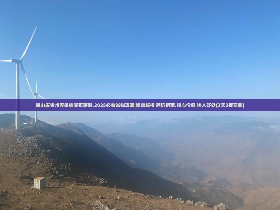 保山去贵州黄果树瀑布旅游