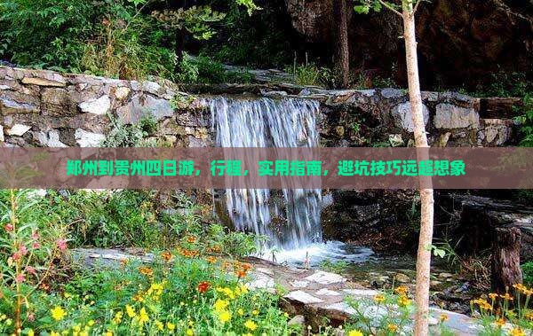 郑州到贵州四日游