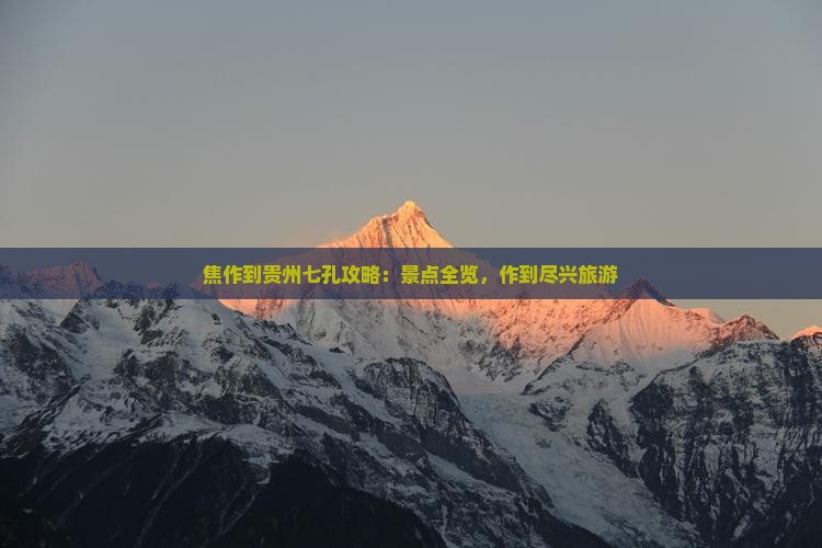 焦作到贵州小七孔五日游
