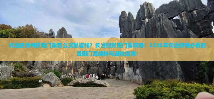 长治去贵州贵阳门票