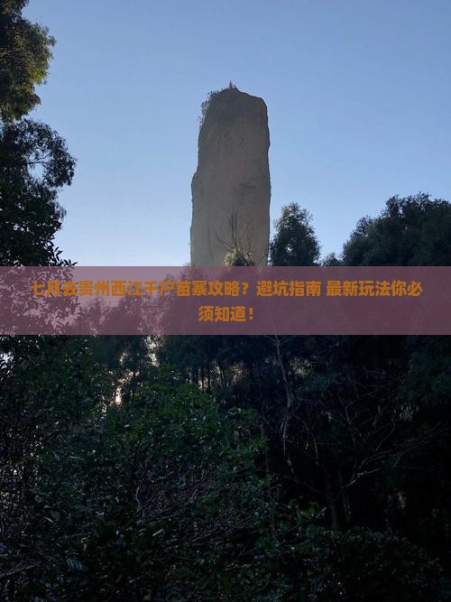 七月到贵州西江千户苗寨攻略