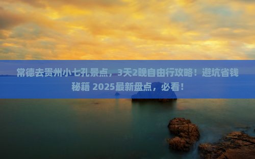 常德去贵州小七孔景点 常德去贵州小七孔景点