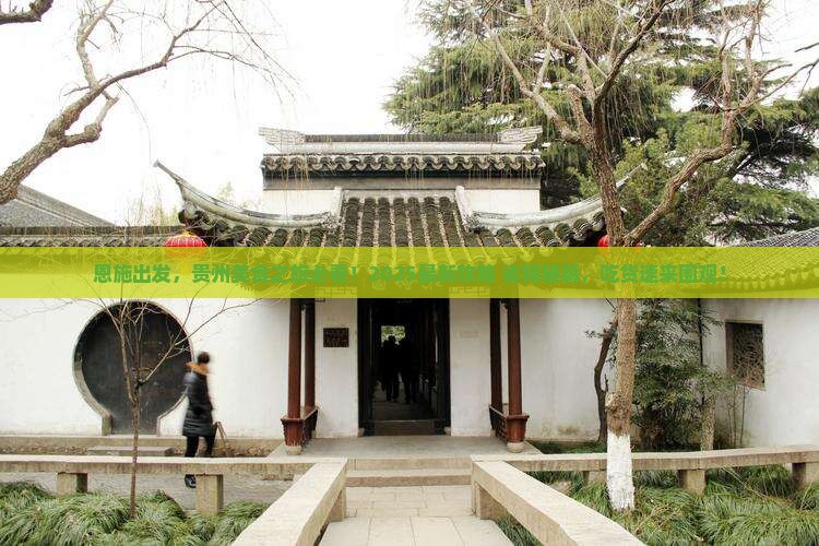 恩施到贵州旅游小吃