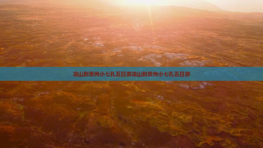 凉山到贵州小七孔五日游