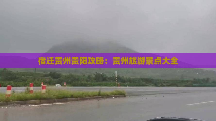 宿迁去贵州贵阳哪里玩