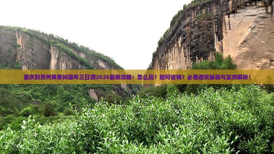 重庆到贵州黄果树瀑布三日游