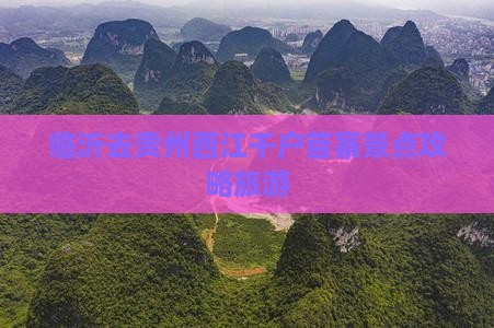 临沂去贵州西江千户苗寨景点