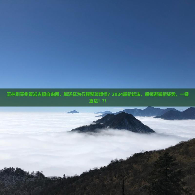玉林到贵州青岩古镇自由团