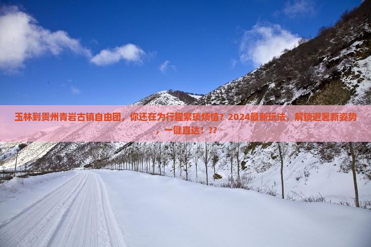 玉林到贵州青岩古镇自由团