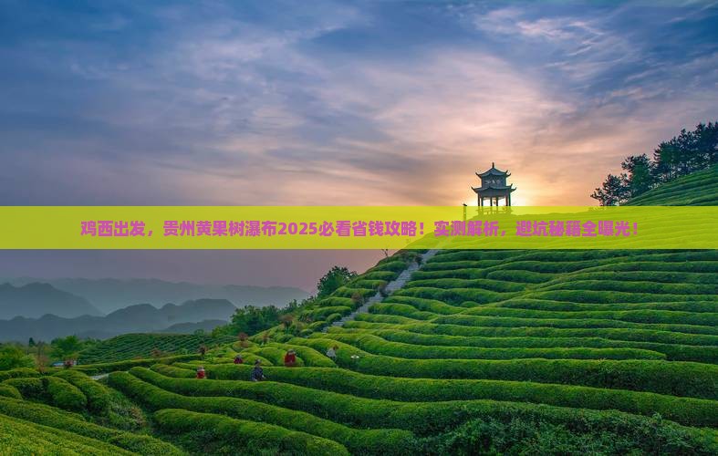 鸡西去贵州黄果树瀑布攻略