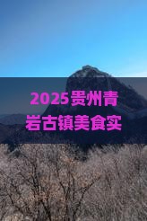 广安去贵州青岩古镇旅游小吃