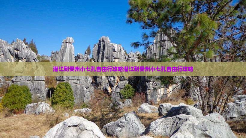 潜江到贵州小七孔自由行