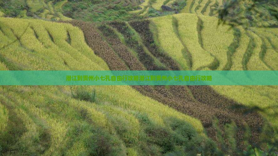 潜江到贵州小七孔自由行