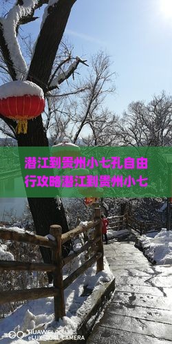 潜江到贵州小七孔自由行