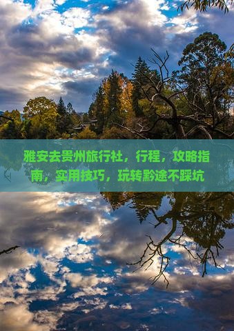 雅安去贵州旅行社