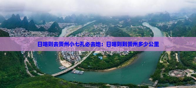 日喀则去贵州小七孔必去地 日喀则去贵州小七孔必去地