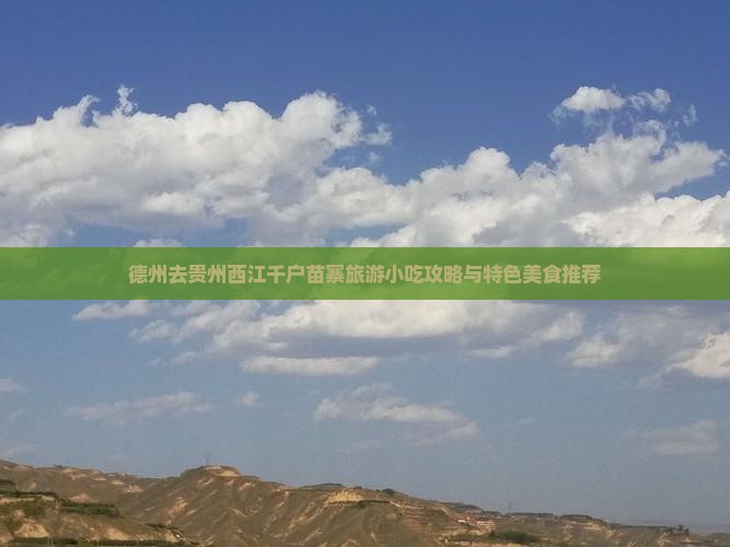 德州去贵州西江千户苗寨旅游小吃攻略与特色美食推荐