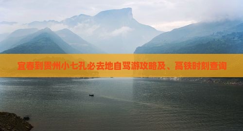 宜春到贵州小七孔必去地自驾游攻略及、高铁时刻查询