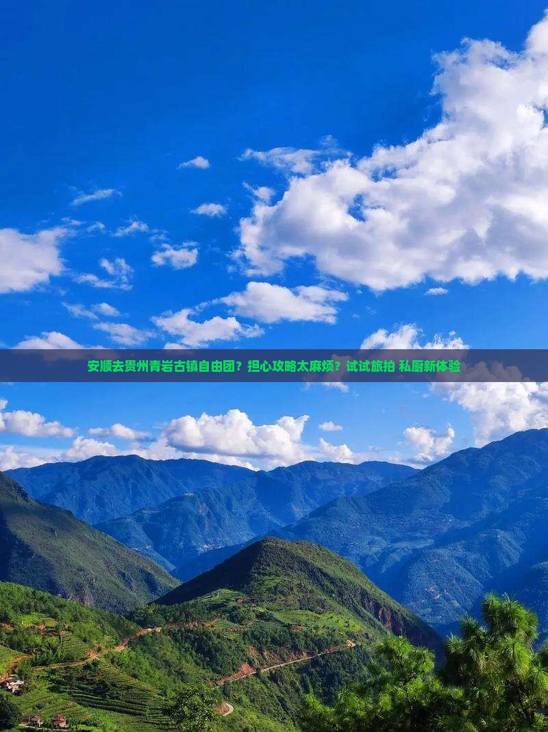 安顺去贵州青岩古镇自由团？担心攻略太麻烦？试试旅拍+私厨新体验