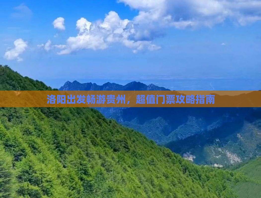 洛阳出发畅游贵州，超值门票攻略指南