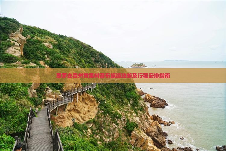 思茅去贵州黄果树瀑布旅游攻略及行程安排指南