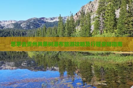 思茅去贵州黄果树瀑布旅游攻略及行程安排指南