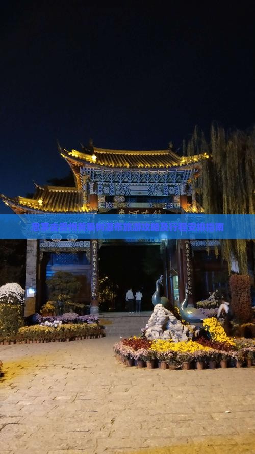 思茅去贵州黄果树瀑布旅游攻略及行程安排指南