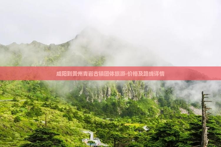 咸阳到贵州青岩古镇团体旅游-价格及路线详情