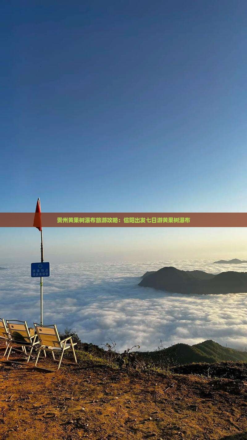 贵州黄果树瀑布旅游攻略：信阳出发七日游黄果树瀑布